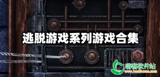 逃脱游戏系列游戏合集