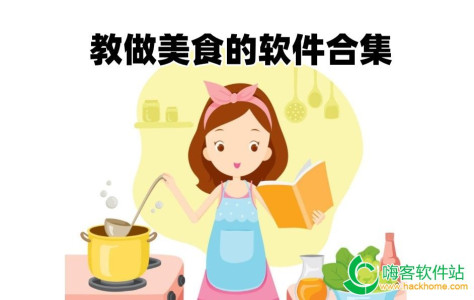 教做美食的软件合集