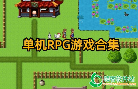 单机RPG游戏合集