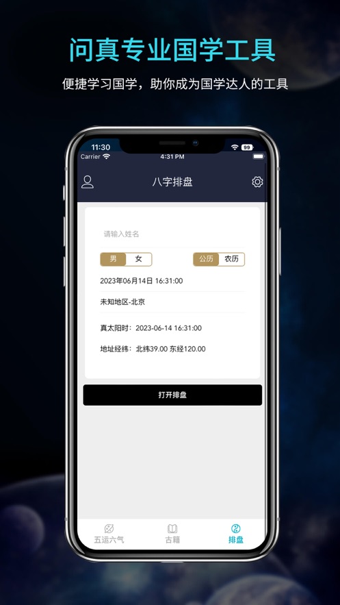 问真八字排盘宝算命占卜周易工具软件手机版下载图3: