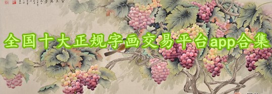 全国十大正规字画交易平台app合集