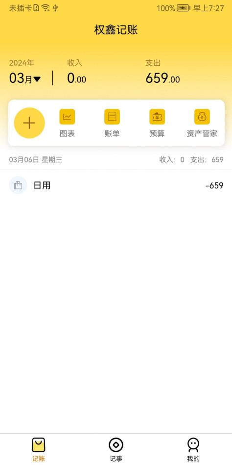 权鑫记账软件免费下载图2: