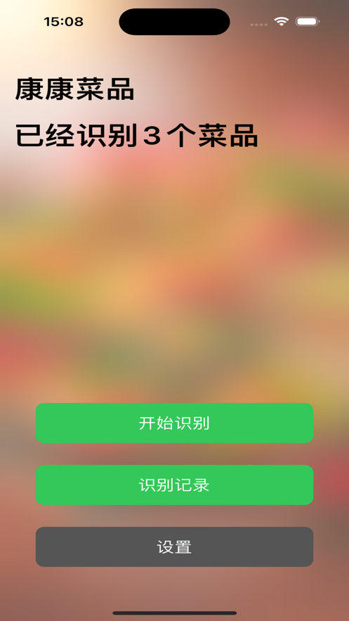 康康菜品识别软件安卓版下载图3: