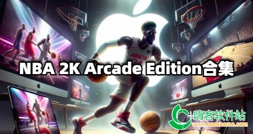 NBA 2K Arcade Edition合集