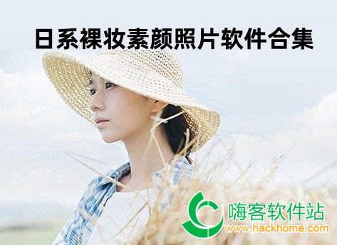 日系裸妆素颜照片软件合集