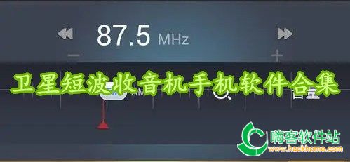 卫星短波收音机手机软件合集