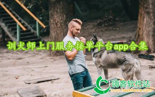 训犬师上门服务接单平台app合集