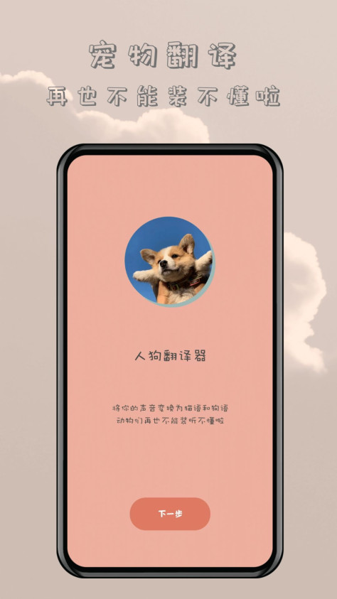 哆啦猫狗翻译器app免费版下载图1: