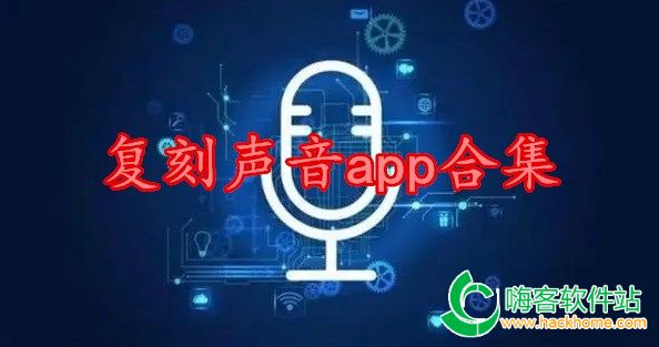 复刻声音app合集