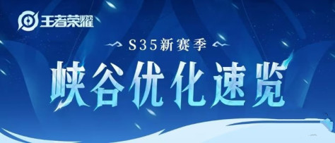 王者荣耀s35赛季优化调整了什么 s35赛季优化调整一览