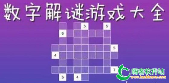 数字解谜游戏合集