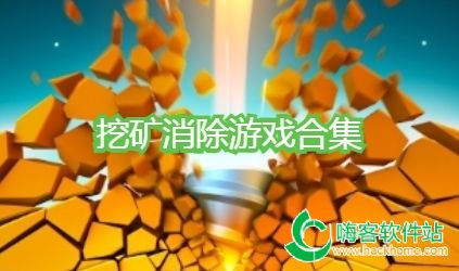 挖矿消除游戏合集