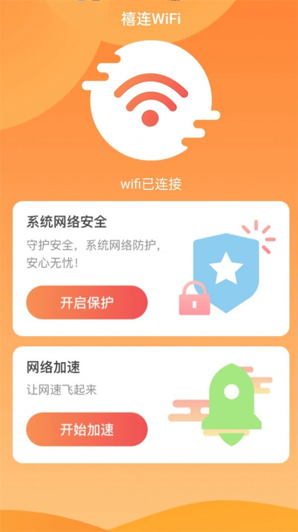 禧连WiFi网络助手下载图3: