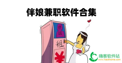 伴娘兼职软件合集