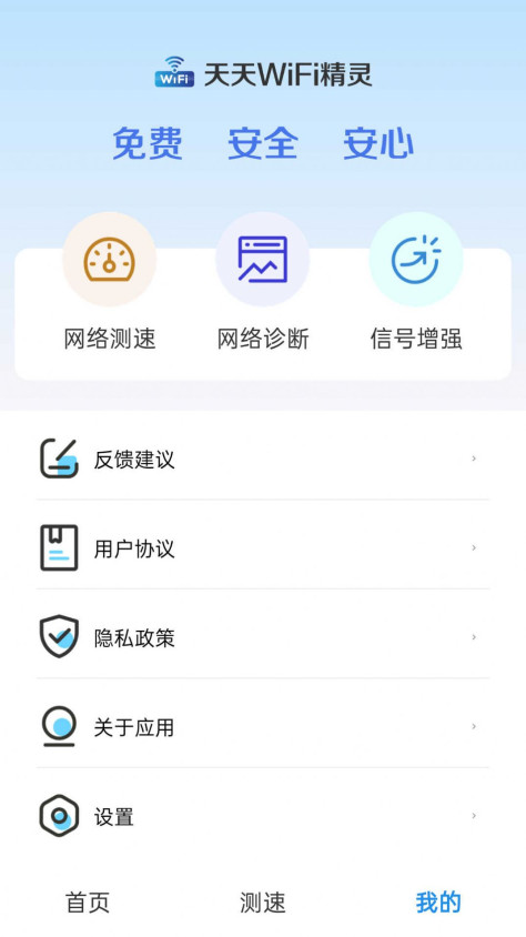 天天WIFI精灵网络助手下载图1: