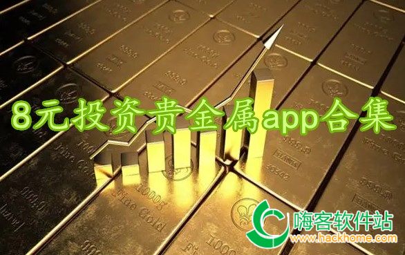 8元投资贵金属app合集