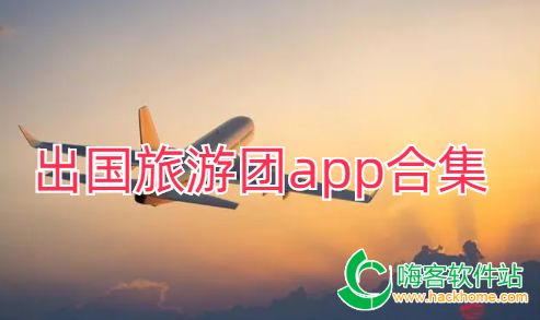 出国旅游团app合集