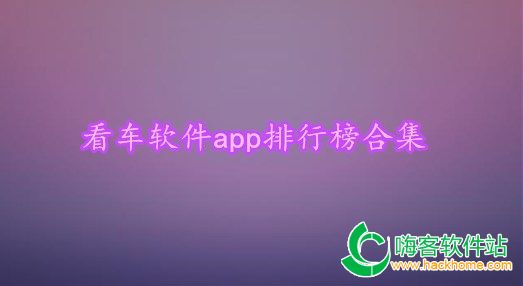 看车软件app排行榜合集