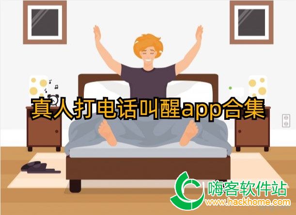 真人打电话叫醒app合集