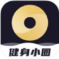 健身小圈app安卓版下载 v1.0