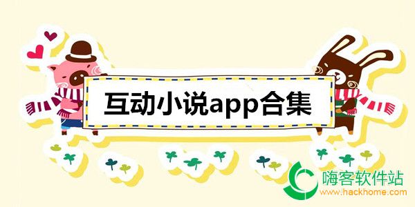 互动小说app合集