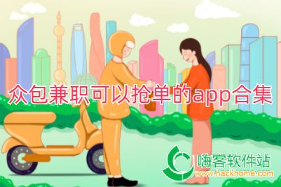 众包兼职可以抢单的app合集