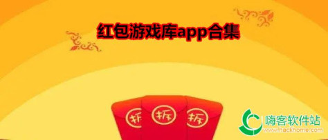 红包游戏库app合集