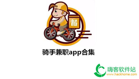 骑手兼职app合集