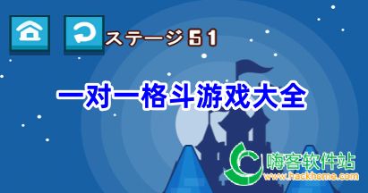 一对一格斗游戏大全