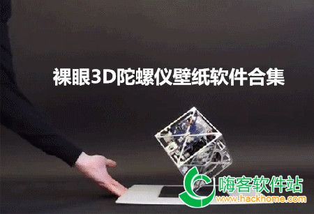 裸眼3D陀螺仪壁纸软件合集