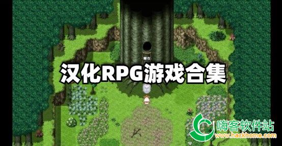 汉化RPG游戏合集