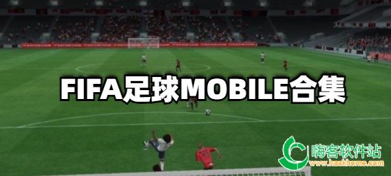 FIFA足球MOBILE合集