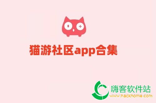 猫游社区app合集