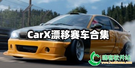 CarX漂移赛车合集