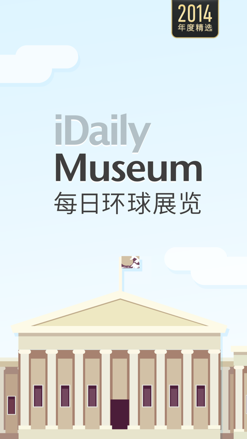 每日环球展览imuseum安卓版官方下载图3: