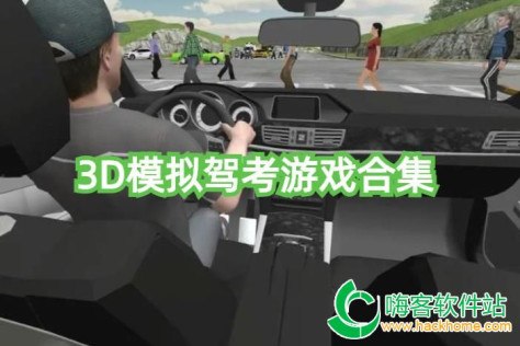 3D模拟驾考游戏合集