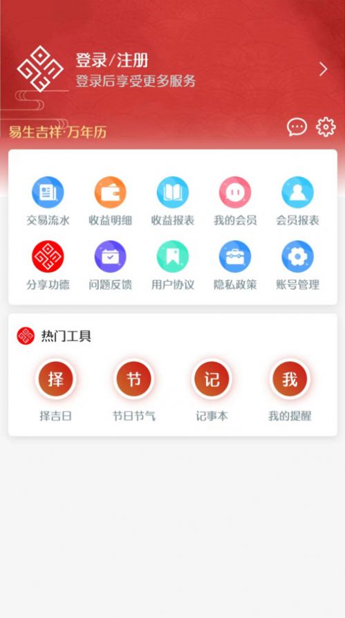 易生吉祥万年历app安卓版下载图片1