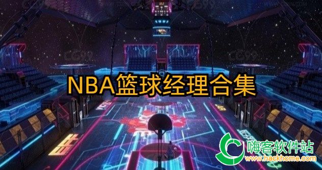 NBA篮球经理合集