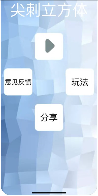 尖刺立方体app最新版图3: