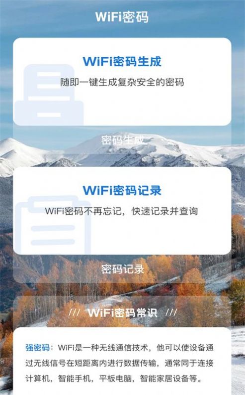 雪山WiFi软件官方下载图片1