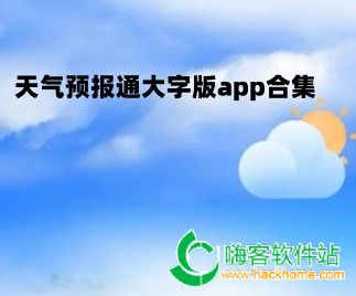 天气预报通大字版app合集