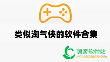 类似淘气侠的软件合集