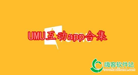 UMU互动app合集