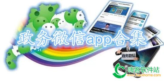 政务微信app合集