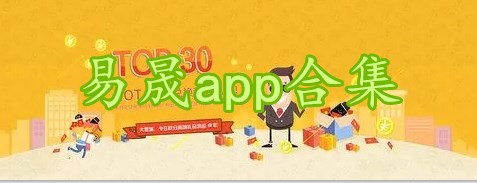 易晟app合集