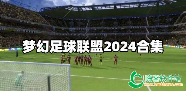 梦幻足球联盟2024合集