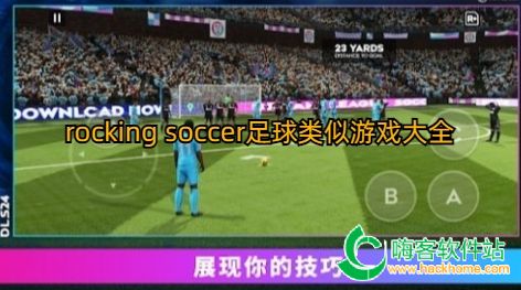 rocking soccer足球类似游戏大全