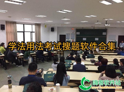 学法用法考试搜题软件合集