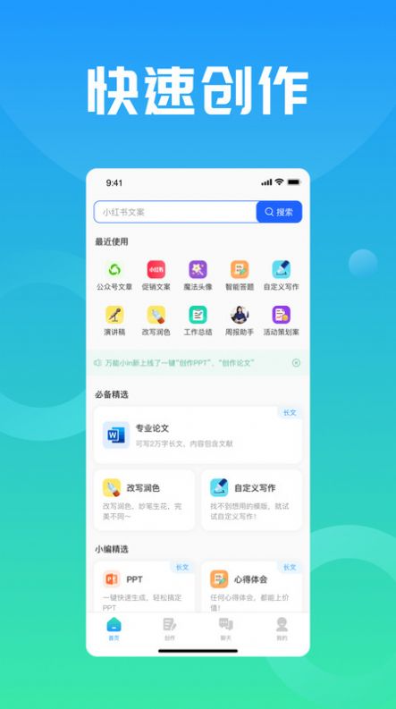 万能小in论文创作神器app免费版下载图2: