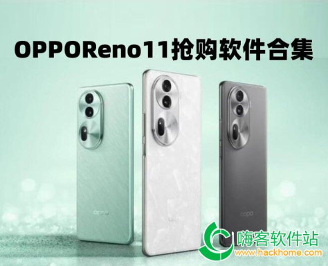 OPPOReno11抢购软件合集